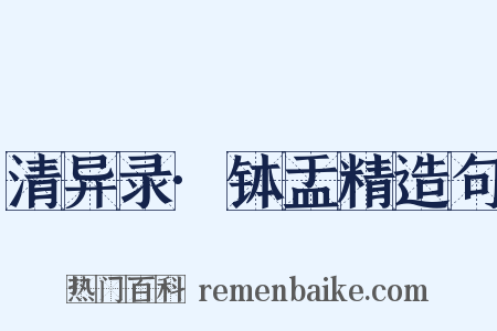 清异录·钵盂精造句是什么意思的图片